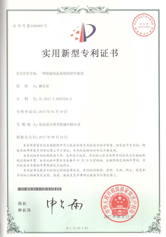 實用新型一種除濕結(jié)晶系統(tǒng)的供料裝置2017-08-15 ZL201720067252.jpg